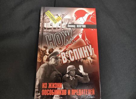 Фотография книги "Леонид Млечин: Нож в спину. Из жизни пособников и предателей"