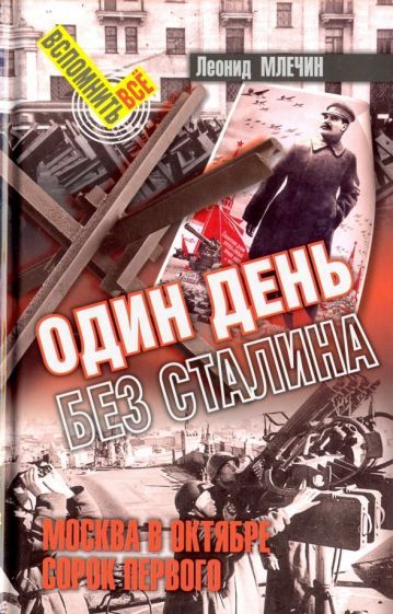 Обложка книги "Леонид Млечин: Один день без Сталина. Москва в октябре сорок первого"