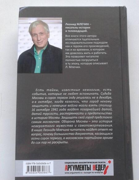 Фотография книги "Леонид Млечин: Один день без Сталина. Москва в октябре сорок первого"