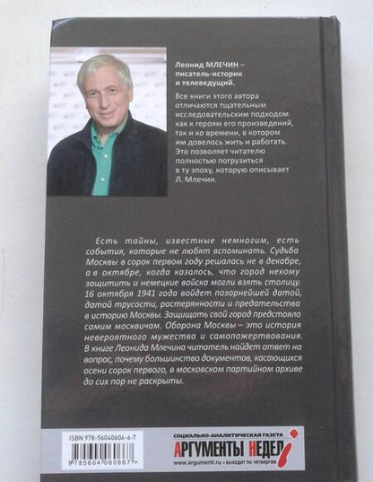 Фотография книги "Леонид Млечин: Один день без Сталина. Москва в октябре сорок первого"