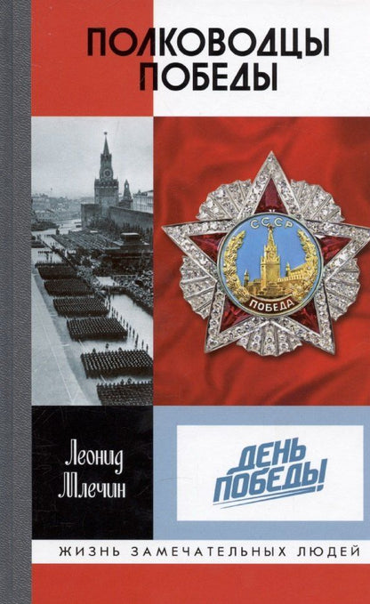 Обложка книги "Леонид Млечин: Полководцы Победы"