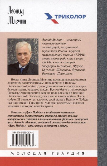 Фотография книги "Леонид Млечин: Полководцы Победы"