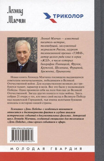 Фотография книги "Леонид Млечин: Полководцы Победы"