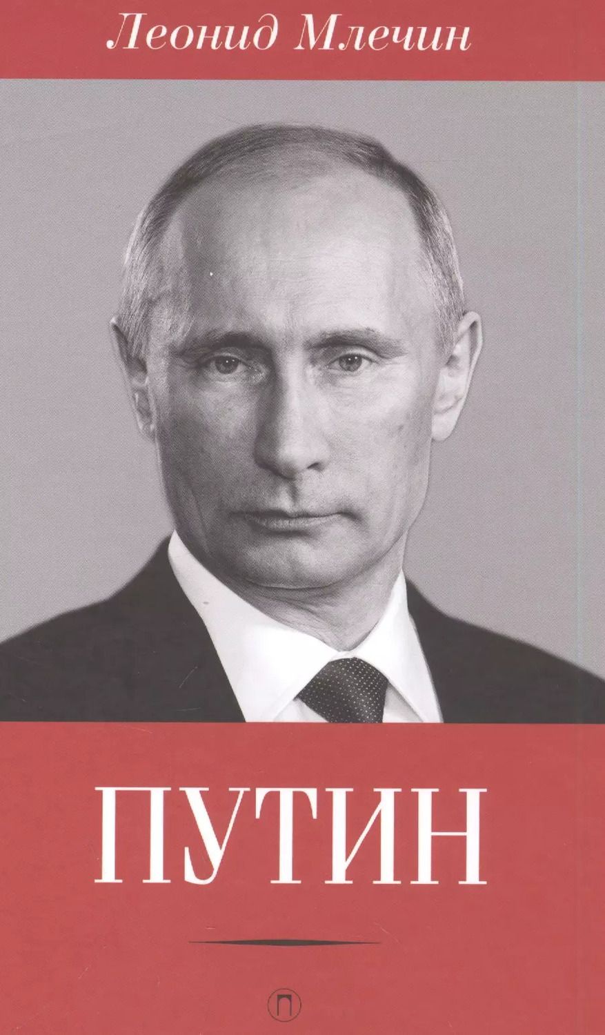 Обложка книги "Леонид Млечин: Путин"