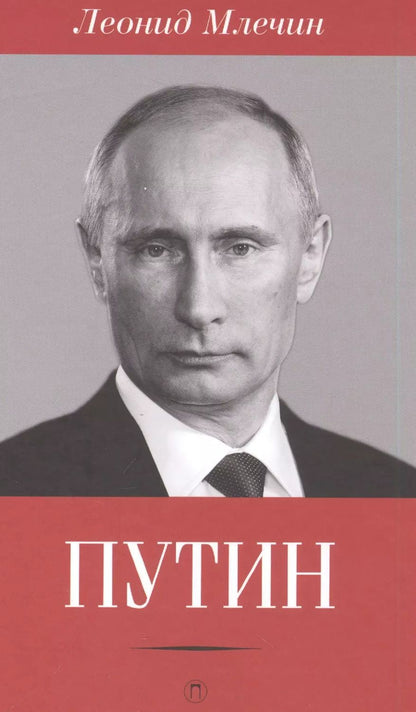 Обложка книги "Леонид Млечин: Путин"
