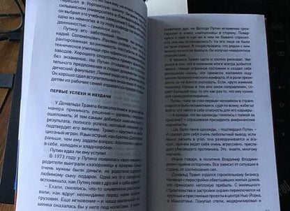 Фотография книги "Леонид Млечин: Путин и Трамп. Враги, соперники, конкуренты?"