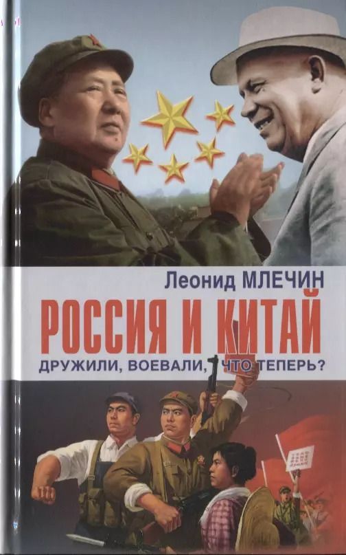 Обложка книги "Леонид Млечин: Россия и Китай дружили, воевали, что теперь?"