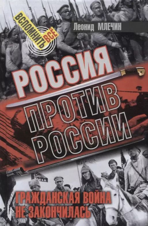 Обложка книги "Леонид Млечин: Россия против России. Гражданская война не закончилась"