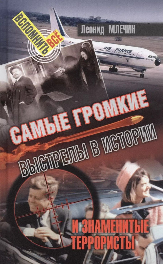 Обложка книги "Леонид Млечин: Самые громкие выстрелы в истории и знаменитые террористы"