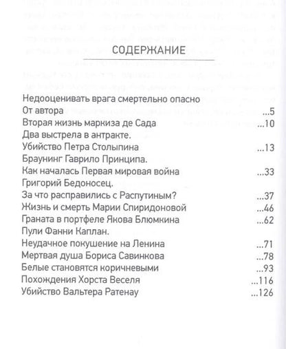 Фотография книги "Леонид Млечин: Самые громкие выстрелы в истории и знаменитые террористы"