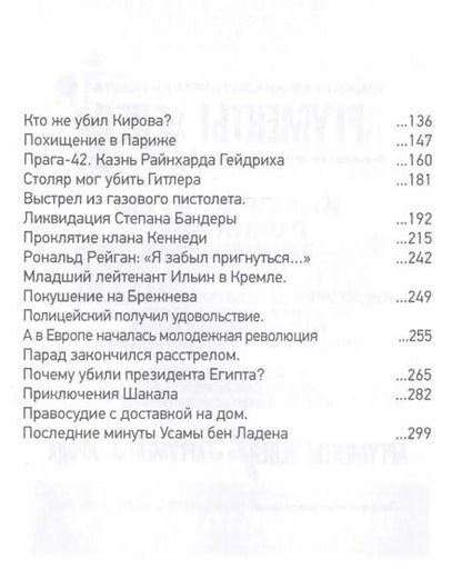 Фотография книги "Леонид Млечин: Самые громкие выстрелы в истории и знаменитые террористы"