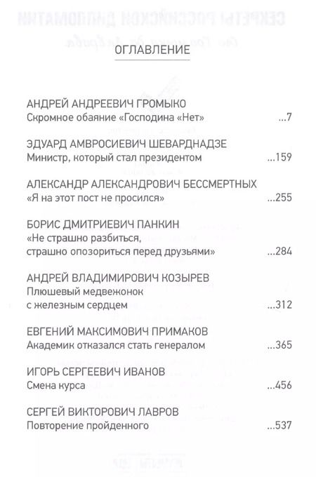 Фотография книги "Леонид Млечин: Секреты российской дипломатии. От Громыко до Лаврова"