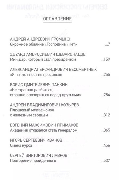 Фотография книги "Леонид Млечин: Секреты российской дипломатии. От Громыко до Лаврова"