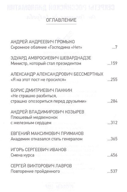 Фотография книги "Леонид Млечин: Секреты российской дипломатии. От Громыко до Лаврова"