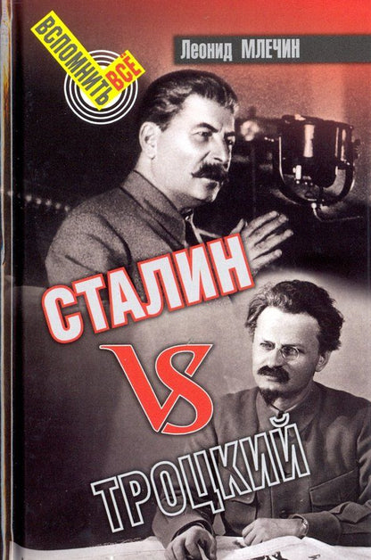 Обложка книги "Леонид Млечин: Сталин vs Троцкий"