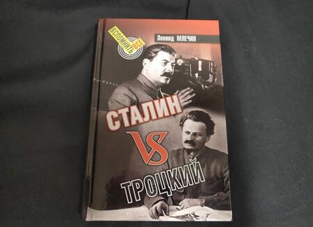 Фотография книги "Леонид Млечин: Сталин vs Троцкий"