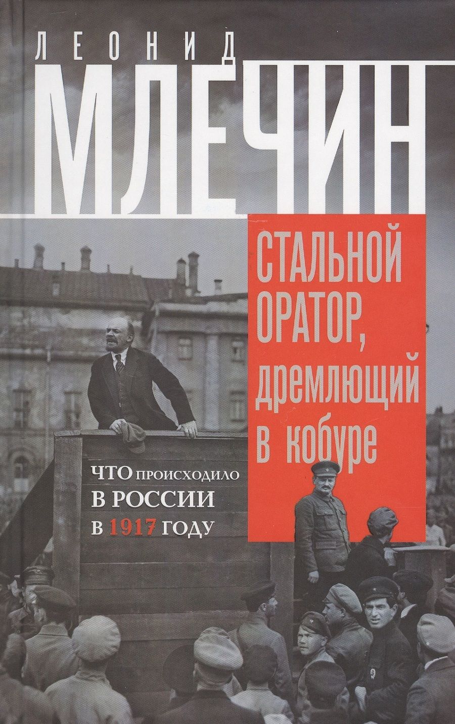 Обложка книги "Леонид Млечин: Стальной оратор, дремлющий в кобуре. Что происходило в России в 1917 году"