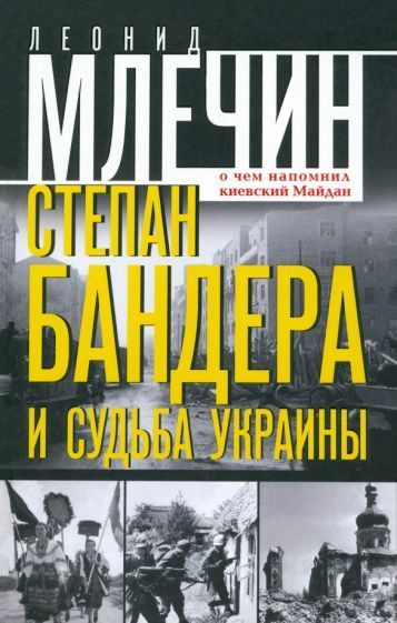 Обложка книги "Леонид Млечин: Степан Бандера и судьба Украины. О чем напомнил киевский Майдан"