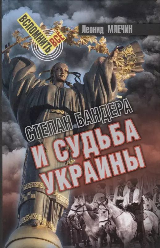 Обложка книги "Леонид Млечин: Степан Бандера и судьба Украины"