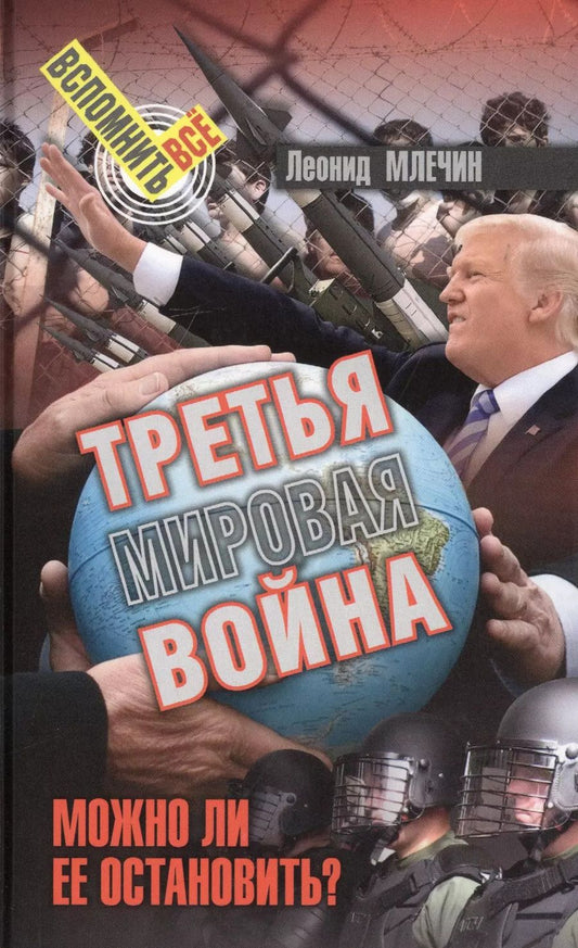 Обложка книги "Леонид Млечин: Третья мировая война. Можно ли ее остановить?"