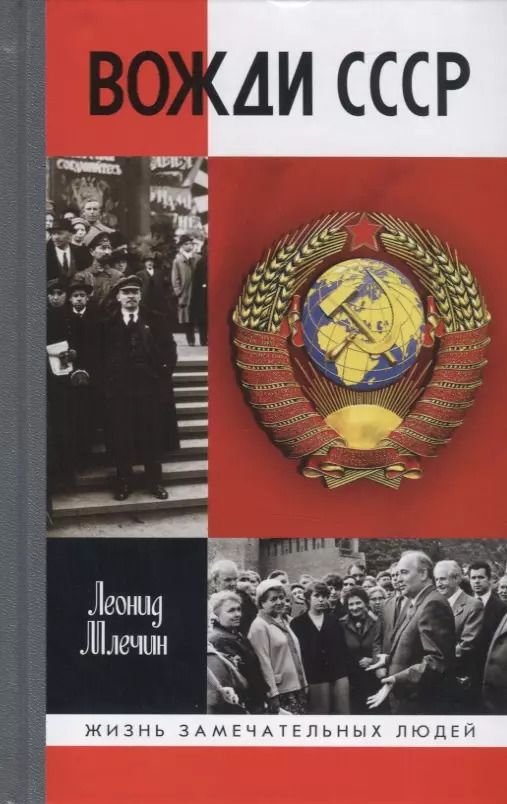 Обложка книги "Леонид Млечин: Вожди СССР"