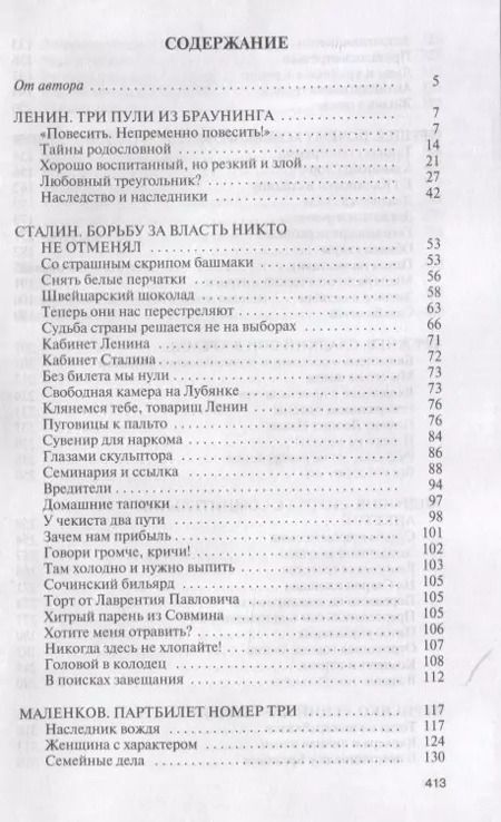Фотография книги "Леонид Млечин: Вожди СССР"
