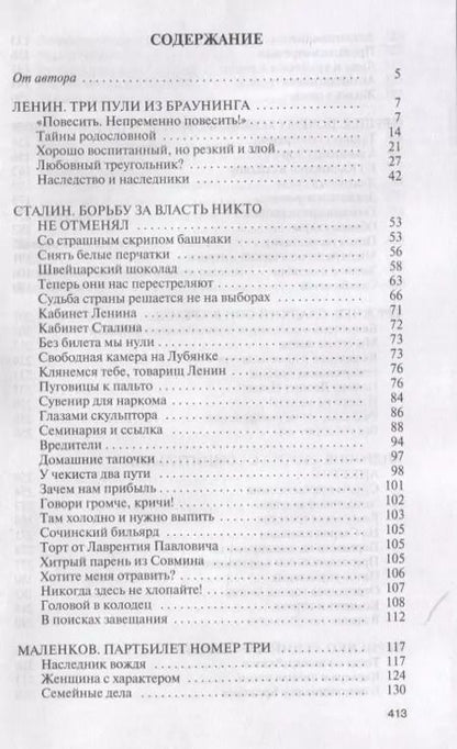 Фотография книги "Леонид Млечин: Вожди СССР"