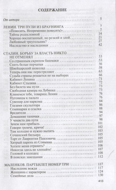 Фотография книги "Леонид Млечин: Вожди СССР"