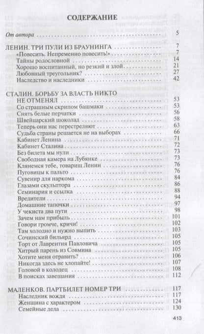 Фотография книги "Леонид Млечин: Вожди СССР"