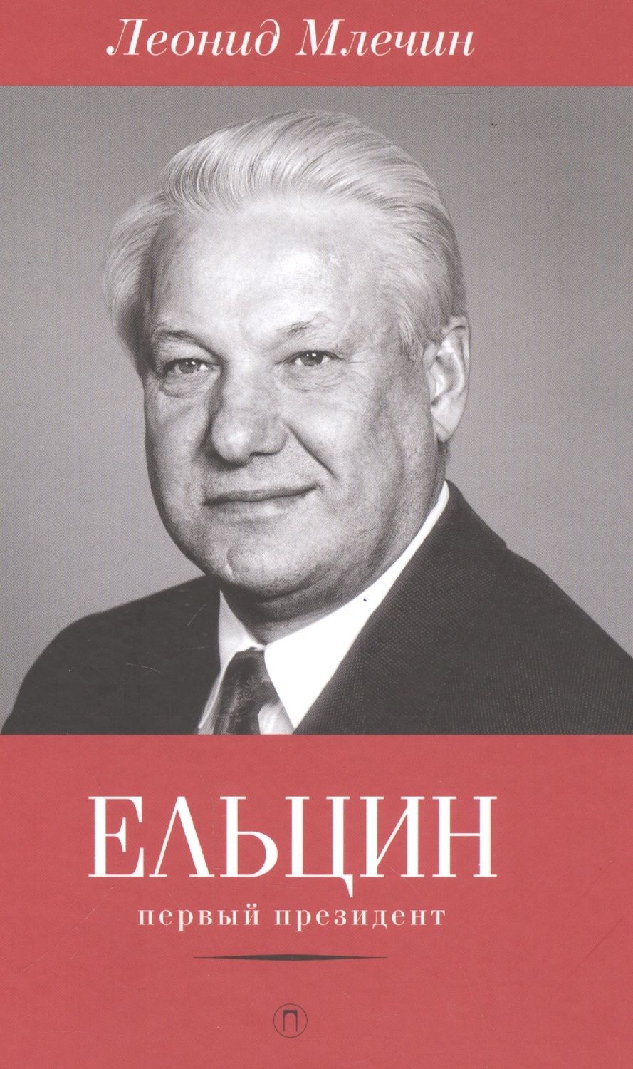 Обложка книги "Леонид Млечин: Ельцин. Первый президент"
