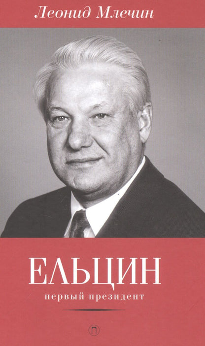 Обложка книги "Леонид Млечин: Ельцин. Первый президент"