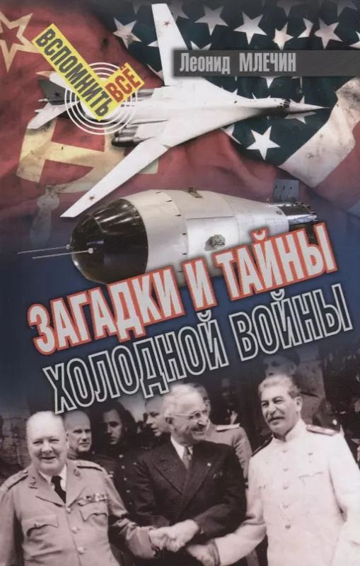 Обложка книги "Леонид Млечин: Загадки и тайны холодной войны"