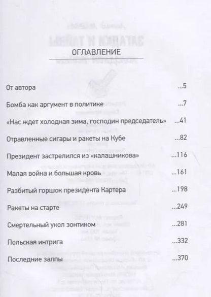 Фотография книги "Леонид Млечин: Загадки и тайны холодной войны"