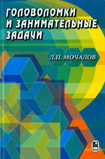 Обложка книги "Леонид Мочалов: Головоломки и занимательные задачи"