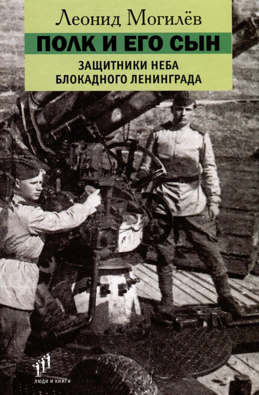 Обложка книги "Леонид Могилев: Полк и его сын. Защитники неба блокадного Ленинграда. Документы, воспоминания, художественная реконструкция"