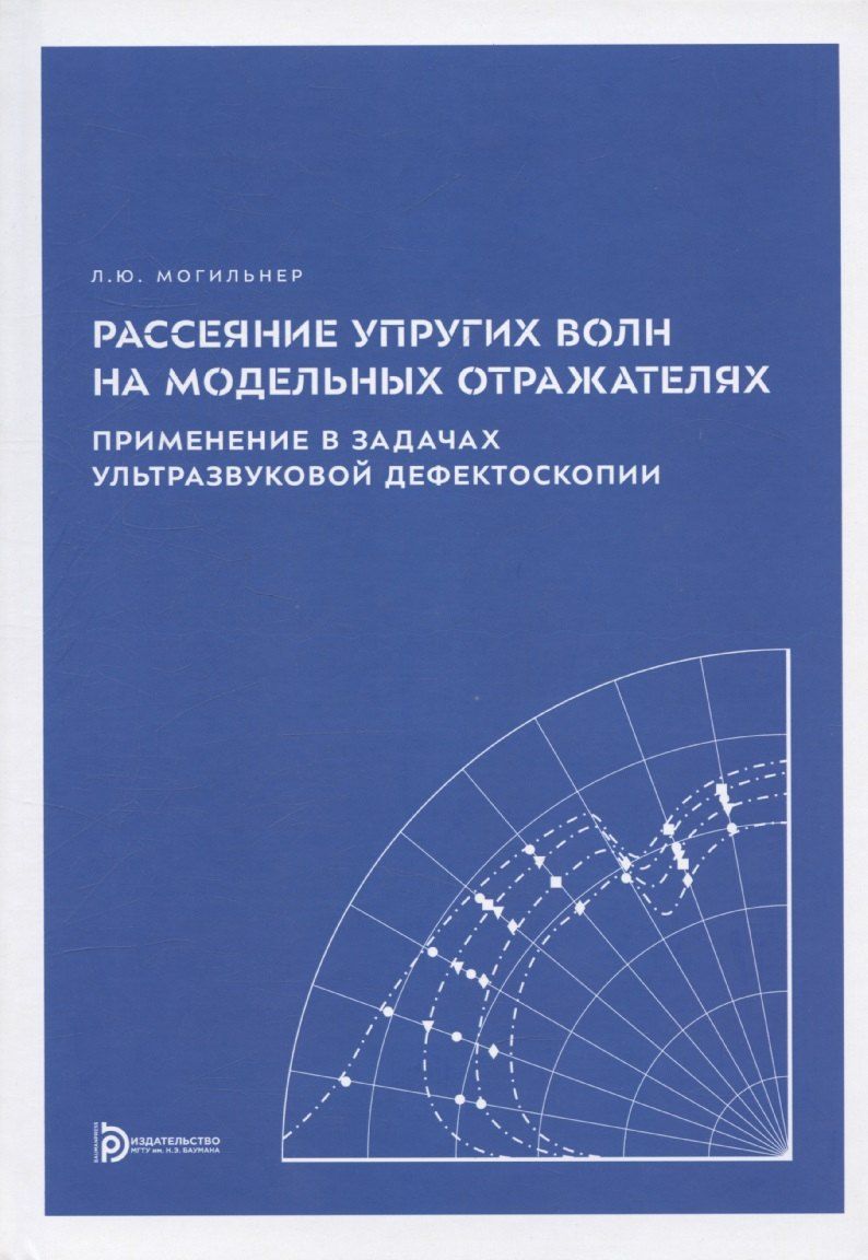 Обложка книги "Леонид Могильнер: Рассеяние упругих волн на модельных отражателях. Применение в задачах ультразвуковой дефектоскопии"