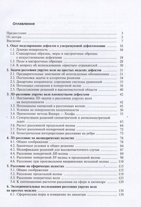Фотография книги "Леонид Могильнер: Рассеяние упругих волн на модельных отражателях. Применение в задачах ультразвуковой дефектоскопии"