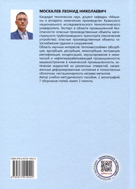 Фотография книги "Леонид Москалев: Оборудование механообработки в мелкосерийном производстве. Учебное пособие"