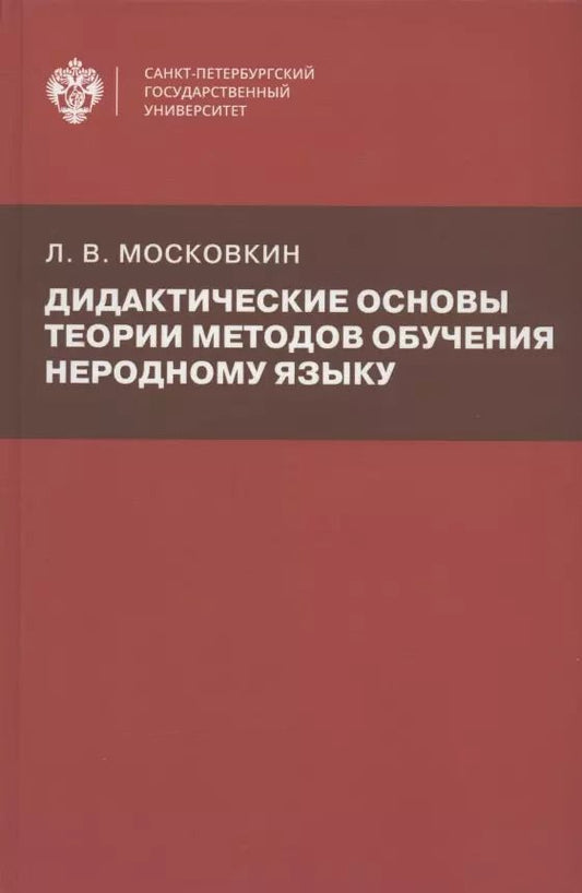 Обложка книги "Леонид Московкин: Дидактические основы теории методов обучения неродному языку"