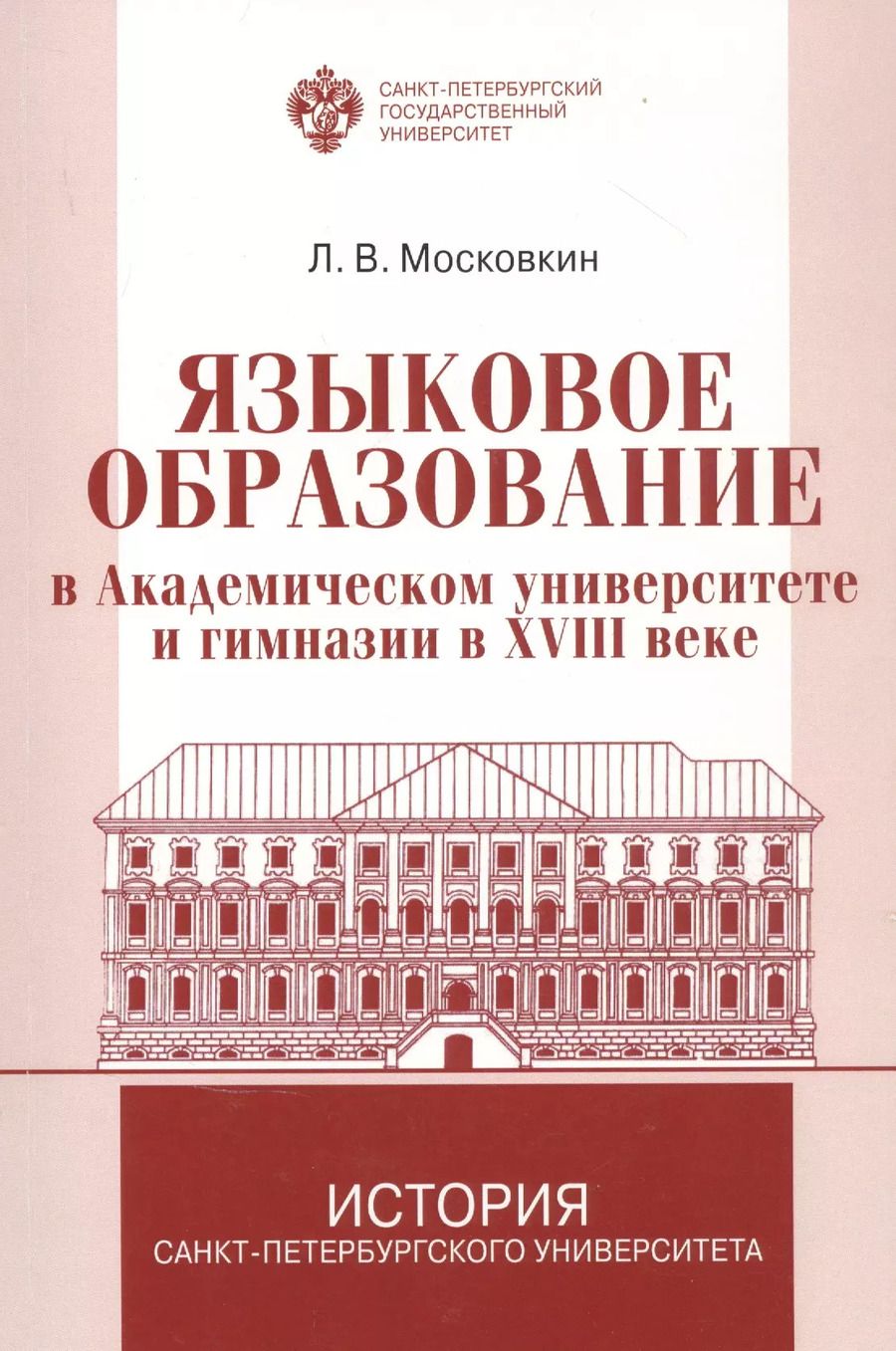 Обложка книги "Леонид Московкин: Языковое образование в академическом университете и гимназии в XVIII веке"