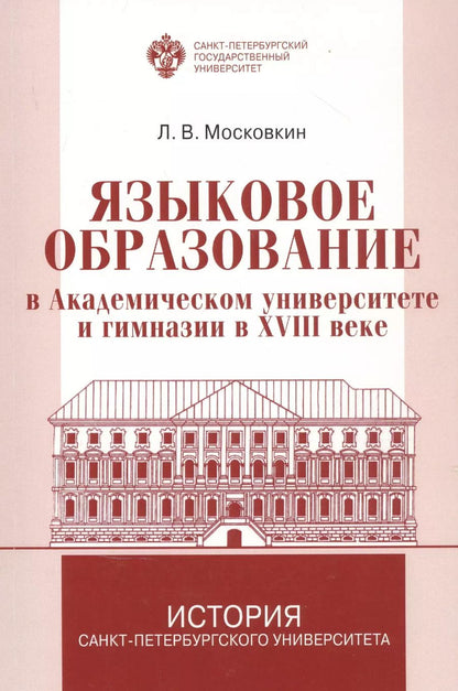 Обложка книги "Леонид Московкин: Языковое образование в академическом университете и гимназии в XVIII веке"