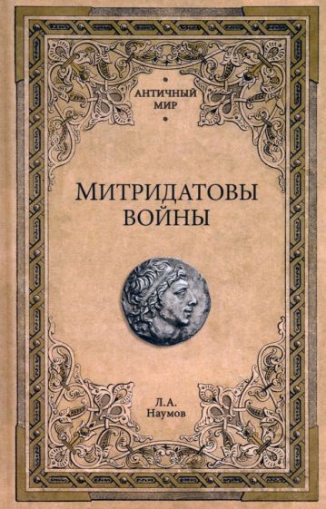 Обложка книги "Леонид Наумов: Митридатовы войны"