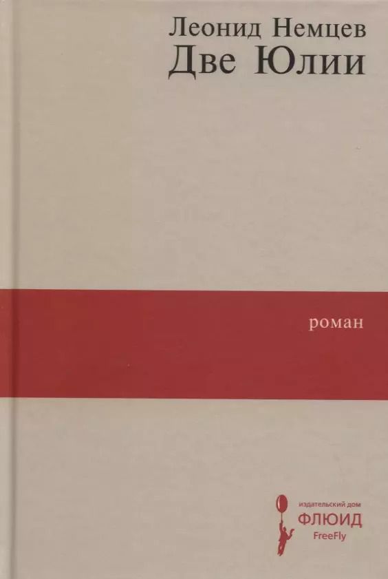 Обложка книги "Леонид Немцев: Две Юлии"