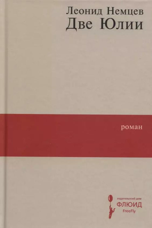 Обложка книги "Леонид Немцев: Две Юлии"