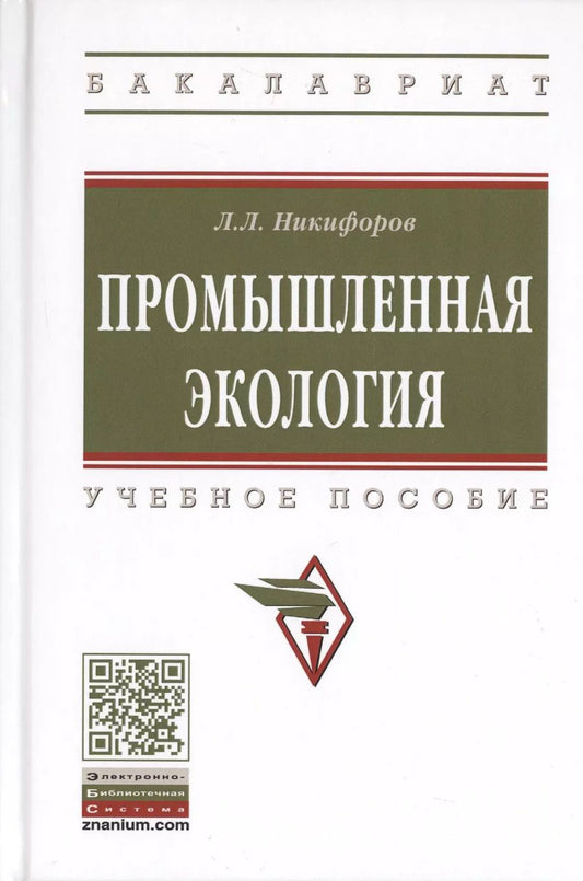 Обложка книги "Леонид Никифоров: Промышленная экология. Учебное пособие"