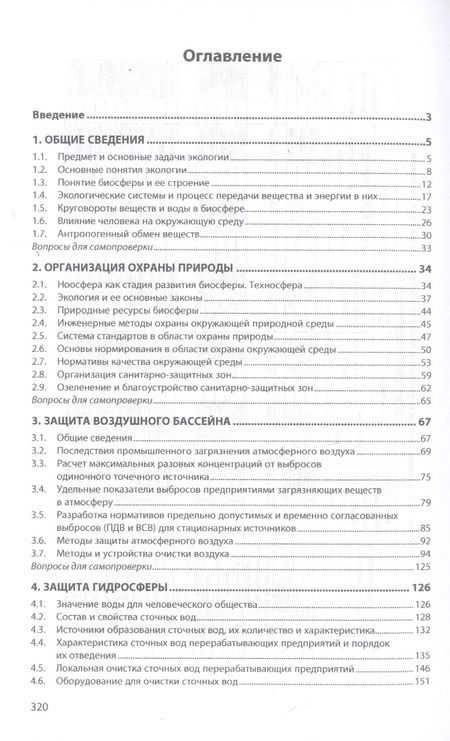 Фотография книги "Леонид Никифоров: Промышленная экология. Учебное пособие"