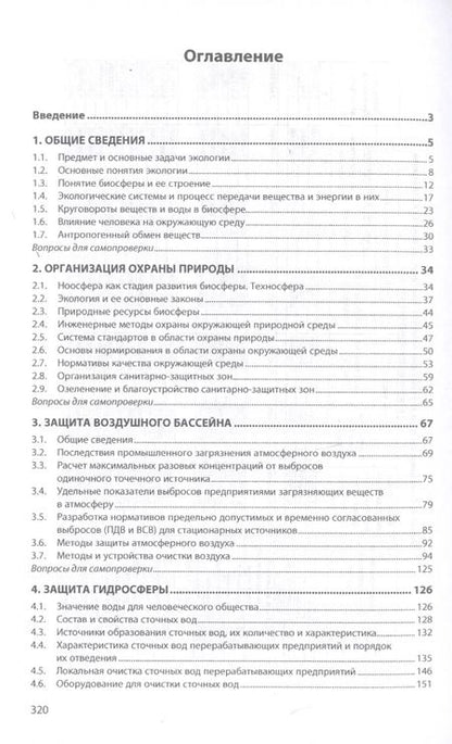 Фотография книги "Леонид Никифоров: Промышленная экология. Учебное пособие"