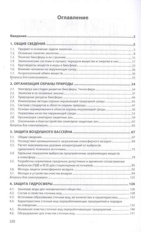 Фотография книги "Леонид Никифоров: Промышленная экология. Учебное пособие"