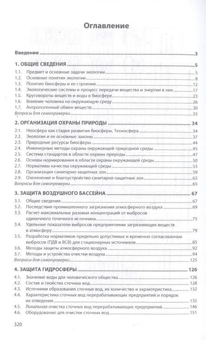 Фотография книги "Леонид Никифоров: Промышленная экология. Учебное пособие"