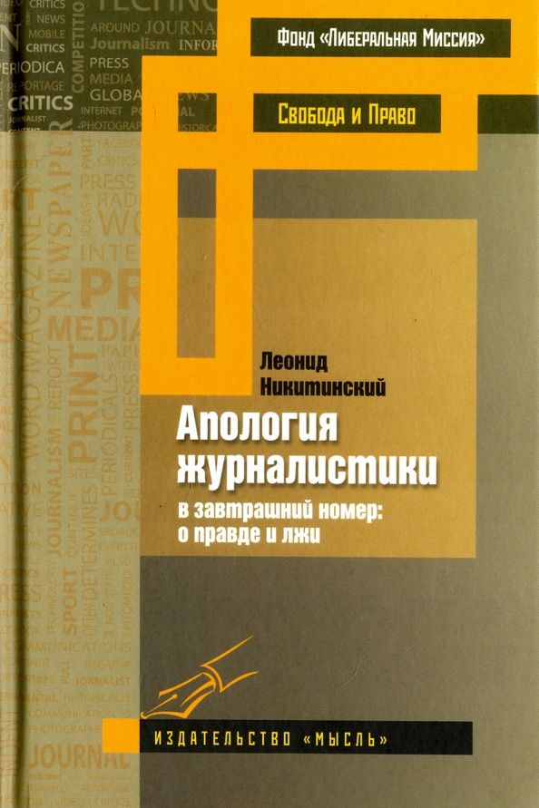 Обложка книги "Леонид Никитинский: Апология журналистики"